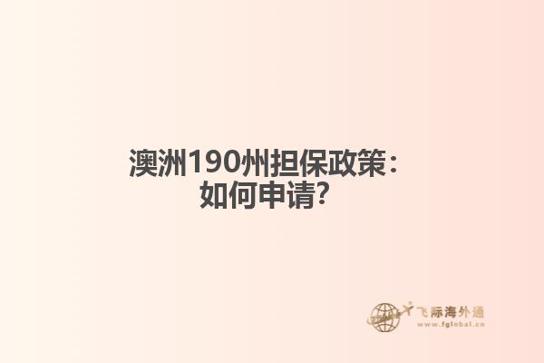 澳洲190州担保政策：如何申请？