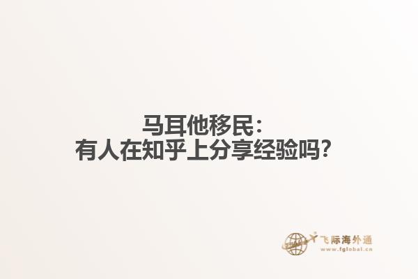 马耳他移民：有人在知乎上分享经验吗？