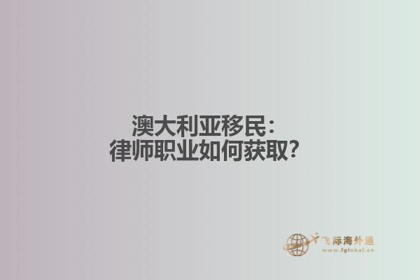 澳大利亚移民：律师职业如何获取？