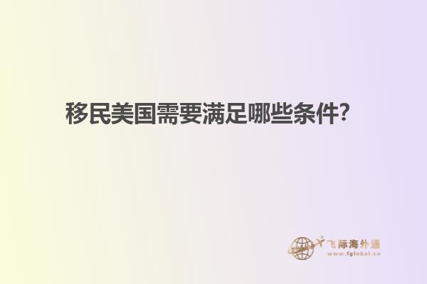 移民美国需要满足哪些条件？