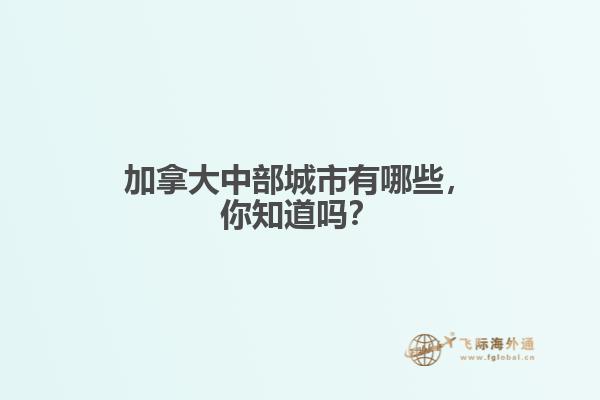 加拿大中部城市有哪些，你知道吗？