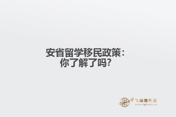 安省留学移民政策：你了解了吗？