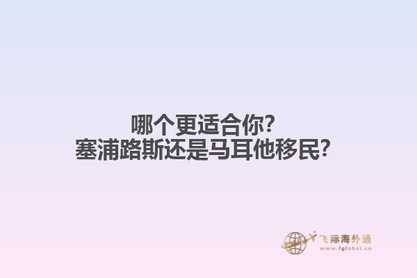 哪个更适合你？塞浦路斯还是马耳他移民？