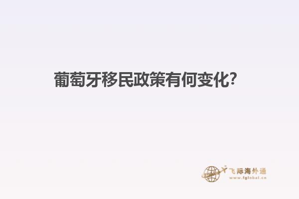 葡萄牙移民政策有何变化？