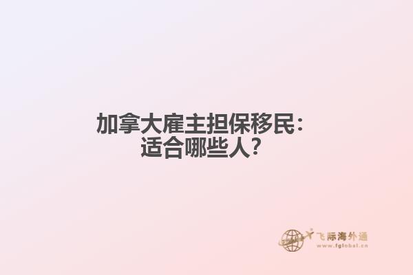 加拿大雇主担保移民：适合哪些人？