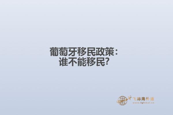 葡萄牙移民政策：谁不能移民？