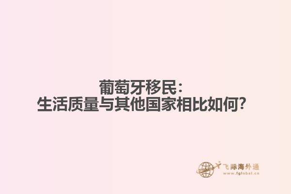 葡萄牙移民：生活质量与其他国家相比如何？