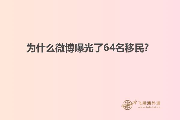 为什么微博曝光了64名移民？