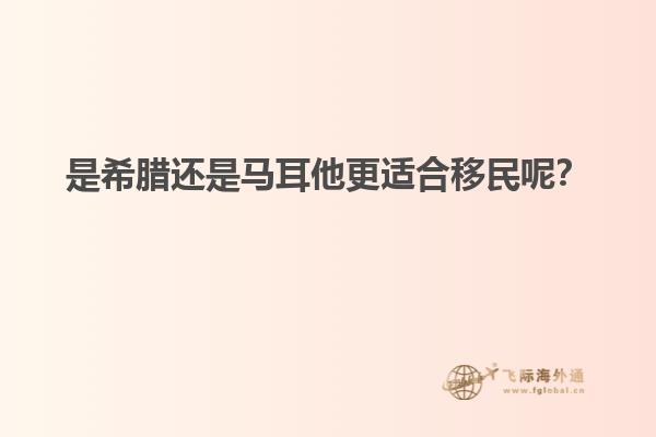 是希腊还是马耳他更适合移民呢？