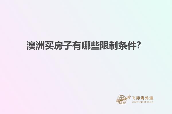 澳洲买房子有哪些限制条件？