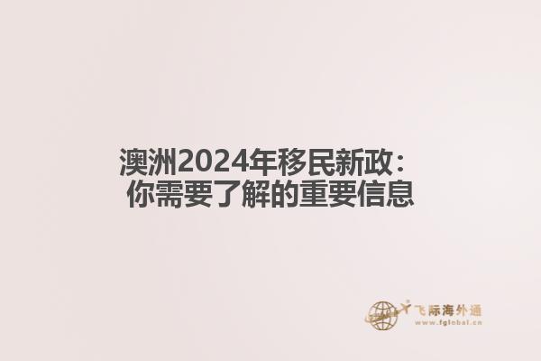 澳洲2024年移民新政：你需要了解的重要信息