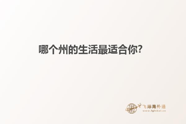 哪个州的生活最适合你？