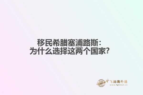 移民希腊塞浦路斯：为什么选择这两个国家？