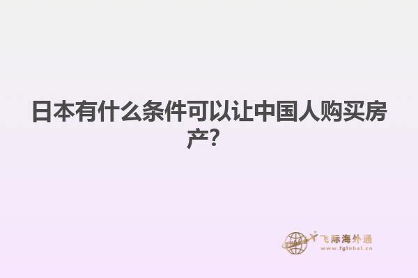 日本有什么条件可以让中国人购买房产？