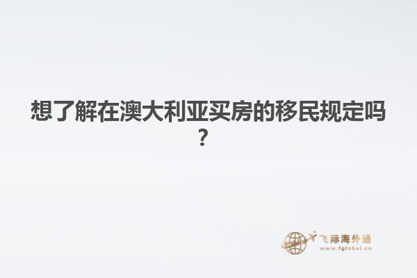 想了解在澳大利亚买房的移民规定吗？