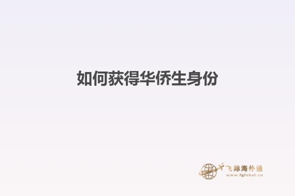 如何获得华侨生身份