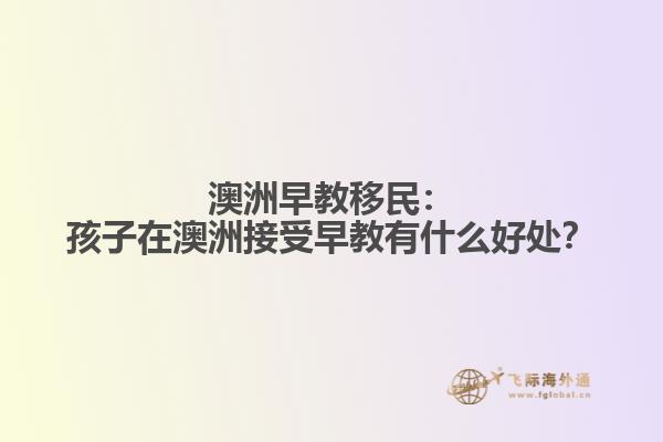 澳洲早教移民：孩子在澳洲接受早教有什么好处？