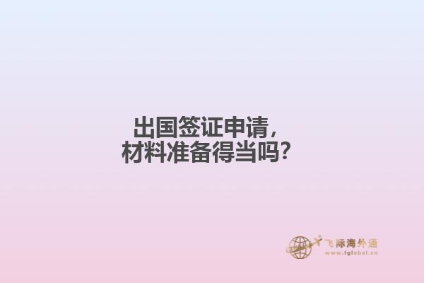 出国签证申请，材料准备得当吗？
