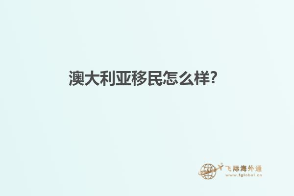 澳大利亚移民怎么样？