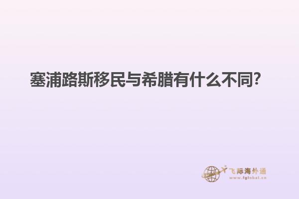 塞浦路斯移民与希腊有什么不同？