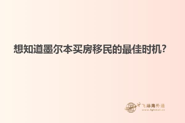 想知道墨尔本买房移民的最佳时机？