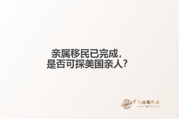 亲属移民已完成，是否可探美国亲人？