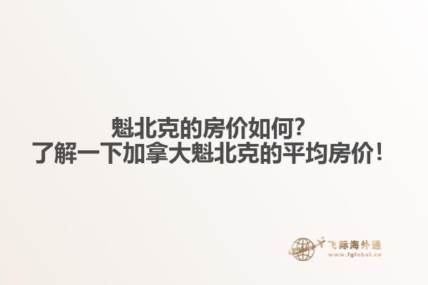 魁北克的房价如何？了解一下加拿大魁北克的平均房价！