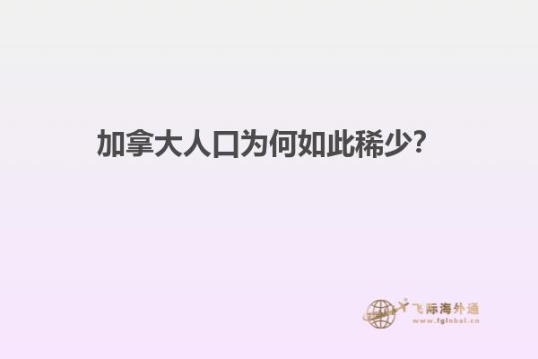 加拿大人口为何如此稀少？