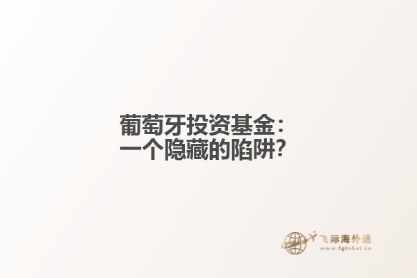 葡萄牙投资基金：一个隐藏的陷阱？