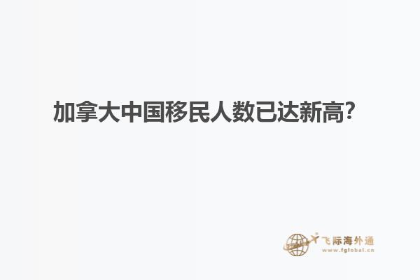 加拿大中国移民人数已达新高？