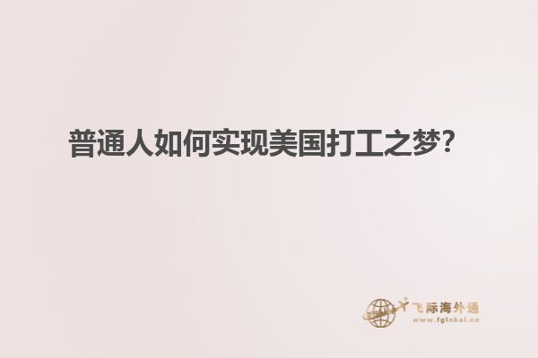 普通人如何实现美国打工之梦？