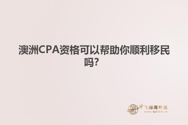 澳洲CPA资格可以帮助你顺利移民吗？