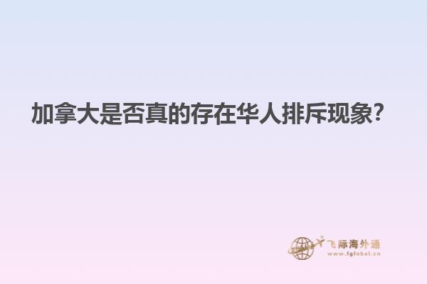 加拿大是否真的存在华人排斥现象？