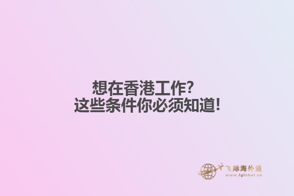 想在香港工作？这些条件你必须知道!