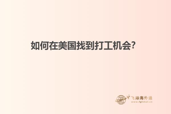 如何在美国找到打工机会？