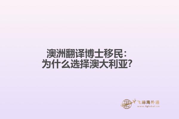 澳洲翻译博士移民：为什么选择澳大利亚？