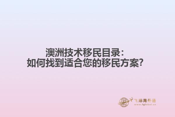 澳洲技术移民目录：如何找到适合您的移民方案？