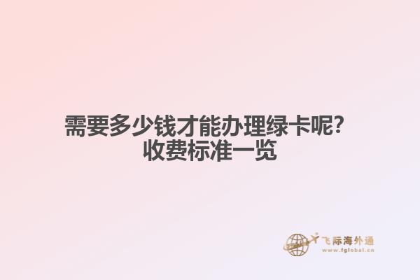 需要多少钱才能办理绿卡呢？收费标准一览