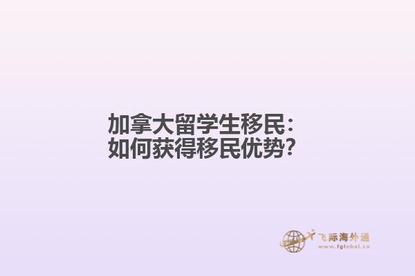 加拿大留学生移民：如何获得移民优势？