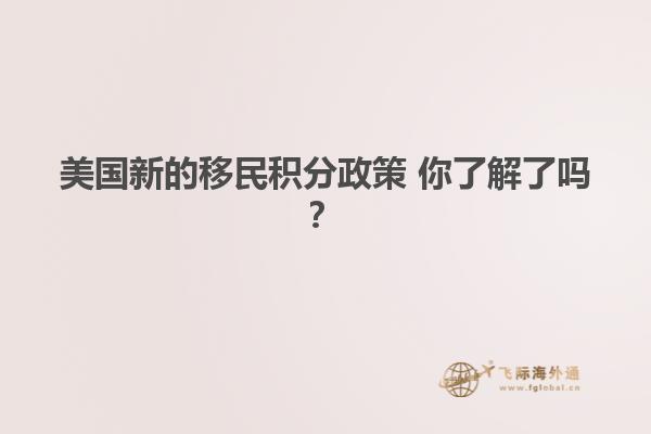 美国新的移民积分政策 你了解了吗？