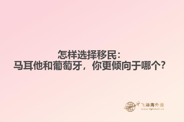 怎样选择移民：马耳他和葡萄牙，你更倾向于哪个？
