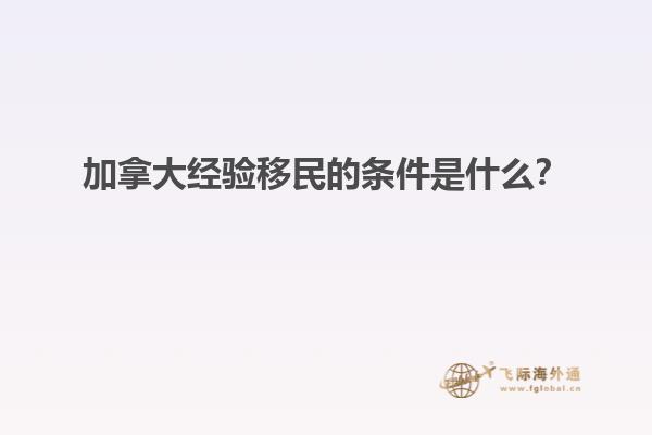 加拿大经验移民的条件是什么？