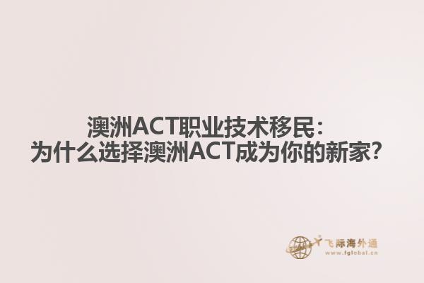 澳洲ACT职业技术移民：为什么选择澳洲ACT成为你的新家？