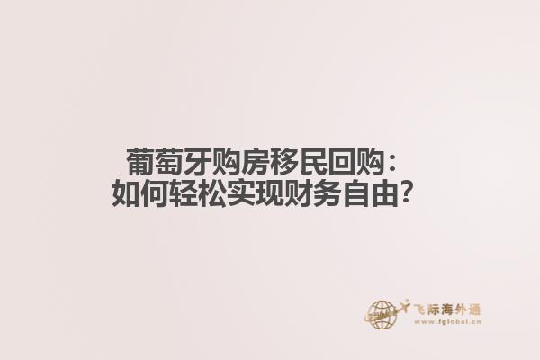 葡萄牙购房移民回购：如何轻松实现财务自由？