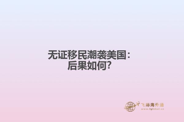 无证移民潮袭美国：后果如何？