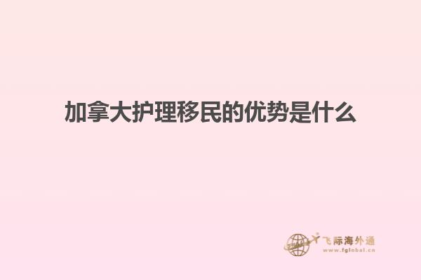 加拿大护理移民的优势是什么