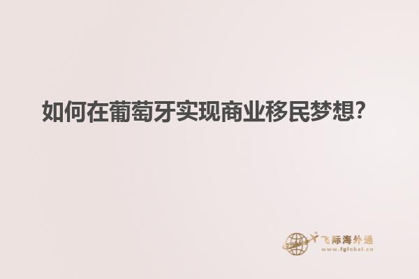 如何在葡萄牙实现商业移民梦想？
