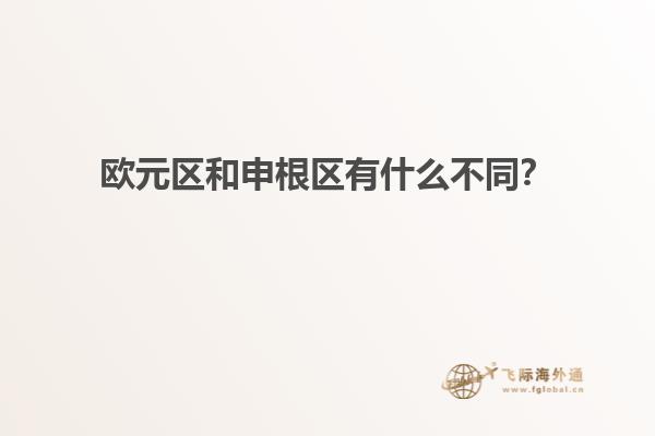 欧元区和申根区有什么不同？