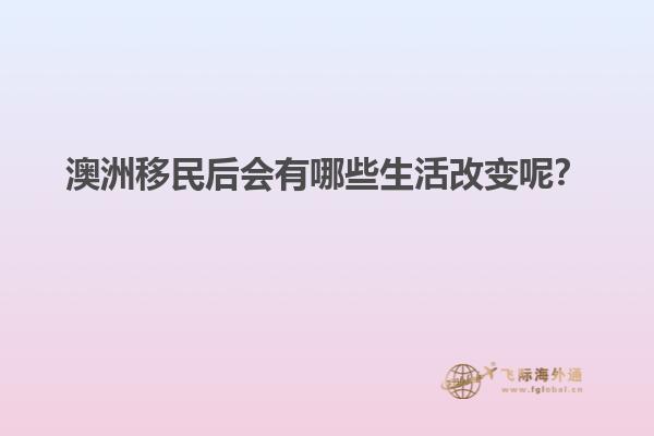澳洲移民后会有哪些生活改变呢？