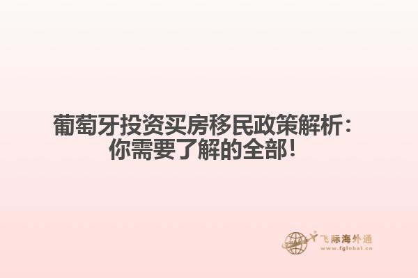 葡萄牙投资买房移民政策解析：你需要了解的全部！